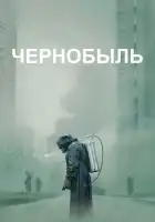  Чернобыль смотреть онлайн сериал 1 сезон 
